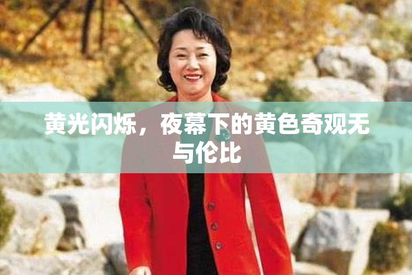 黄光闪烁，夜幕下的黄色奇观无与伦比