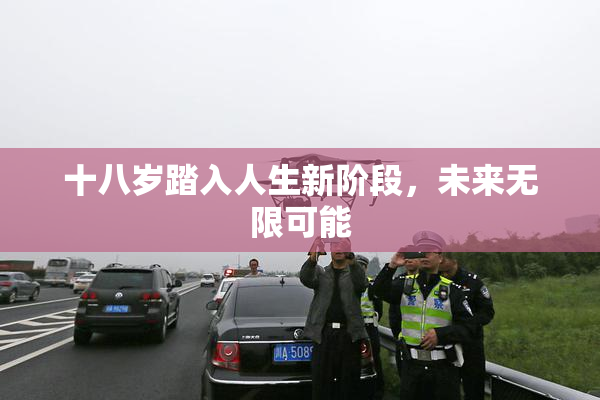 十八岁踏入人生新阶段，未来无限可能