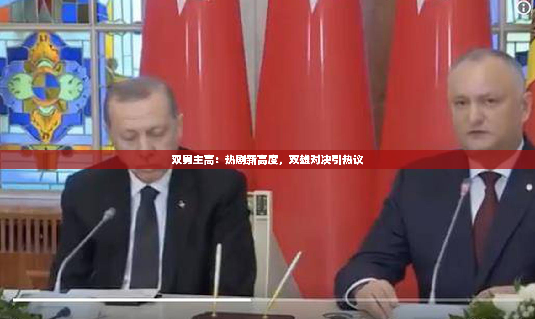 双男主高：热剧新高度，双雄对决引热议