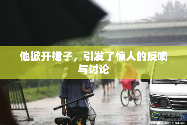 他掀开裙子，引发了惊人的反响与讨论