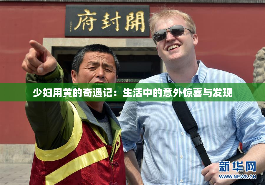 少妇用黄的奇遇记：生活中的意外惊喜与发现