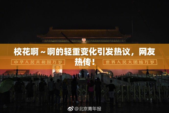 校花啊～啊的轻重变化引发热议，网友热传！