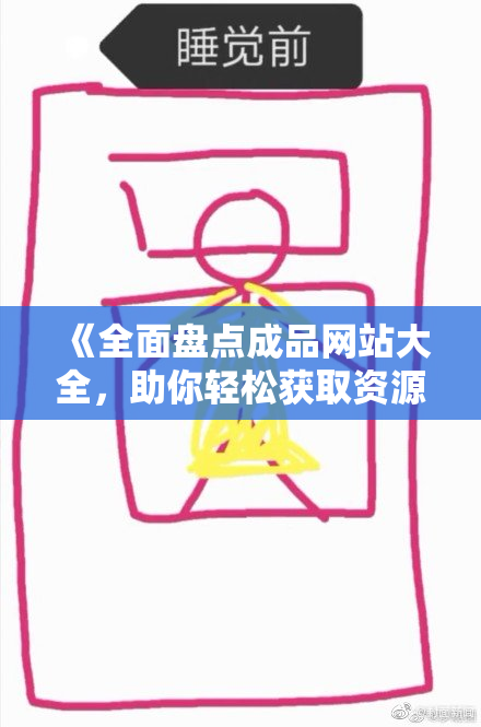 《全面盘点成品网站大全，助你轻松获取资源》