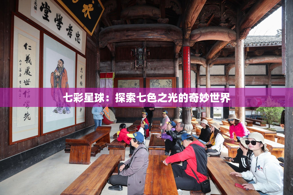 七彩星球：探索七色之光的奇妙世界
