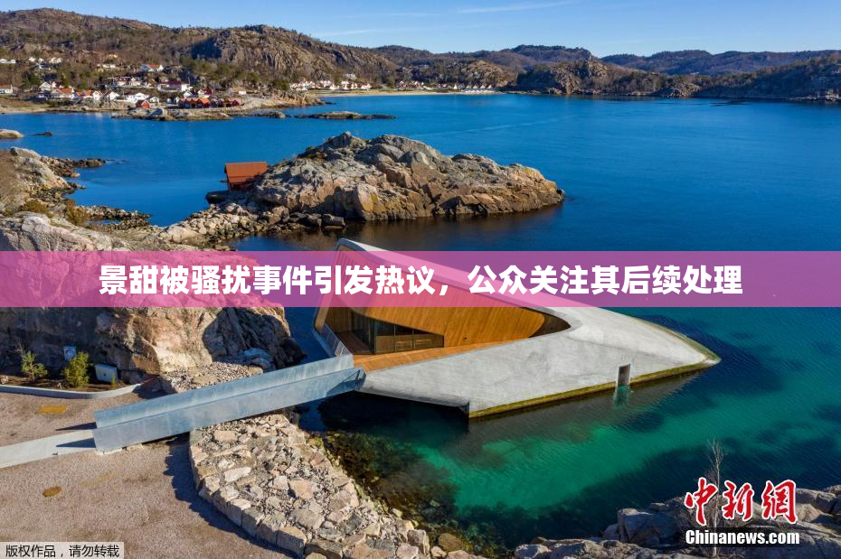 景甜被骚扰事件引发热议，公众关注其后续处理