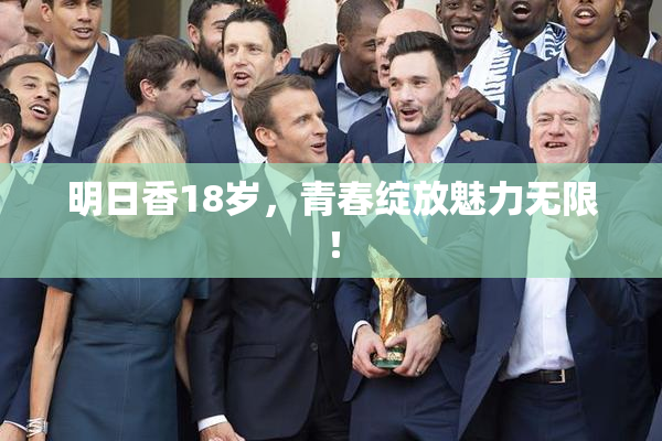 明日香18岁，青春绽放魅力无限！