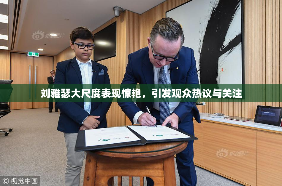 刘雅瑟大尺度表现惊艳，引发观众热议与关注