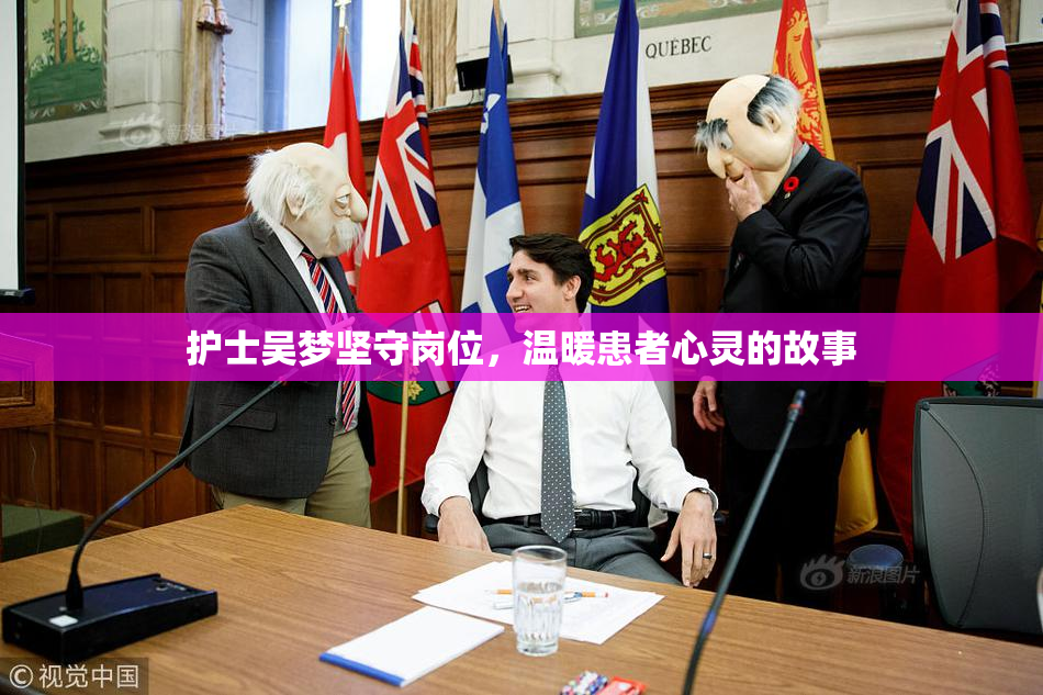 护士吴梦坚守岗位，温暖患者心灵的故事