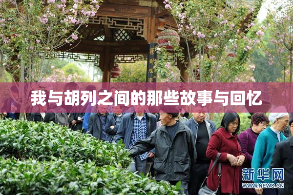 我与胡列之间的那些故事与回忆
