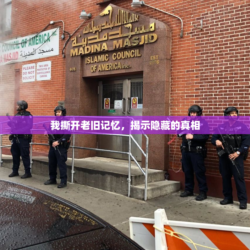 我撕开老旧记忆，揭示隐藏的真相