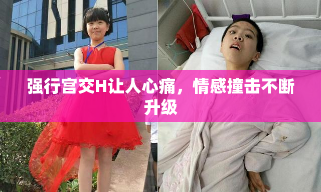 强行宫交H让人心痛，情感撞击不断升级