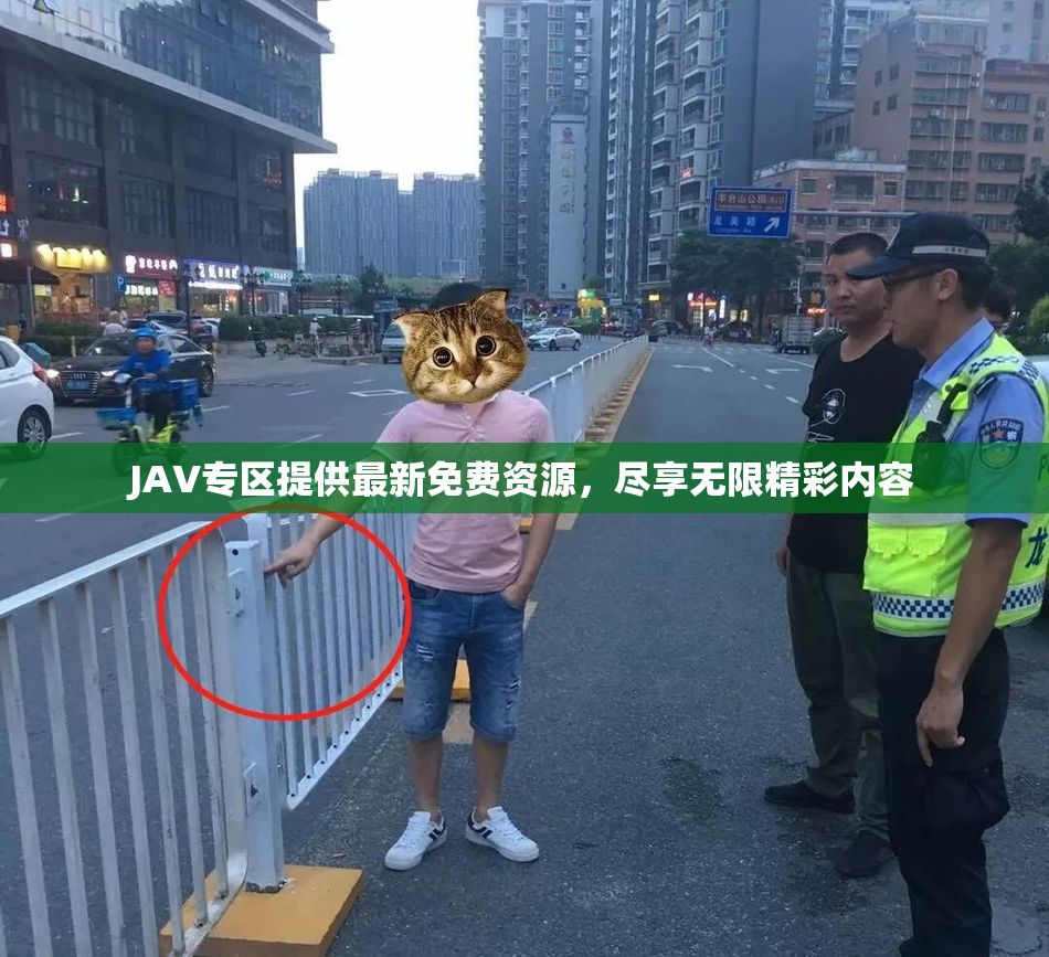 JAV专区提供最新免费资源，尽享无限精彩内容