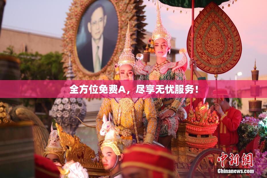 全方位免费A，尽享无忧服务！