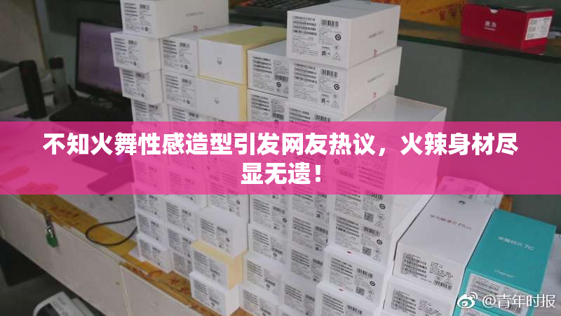 不知火舞性感造型引发网友热议，火辣身材尽显无遗！