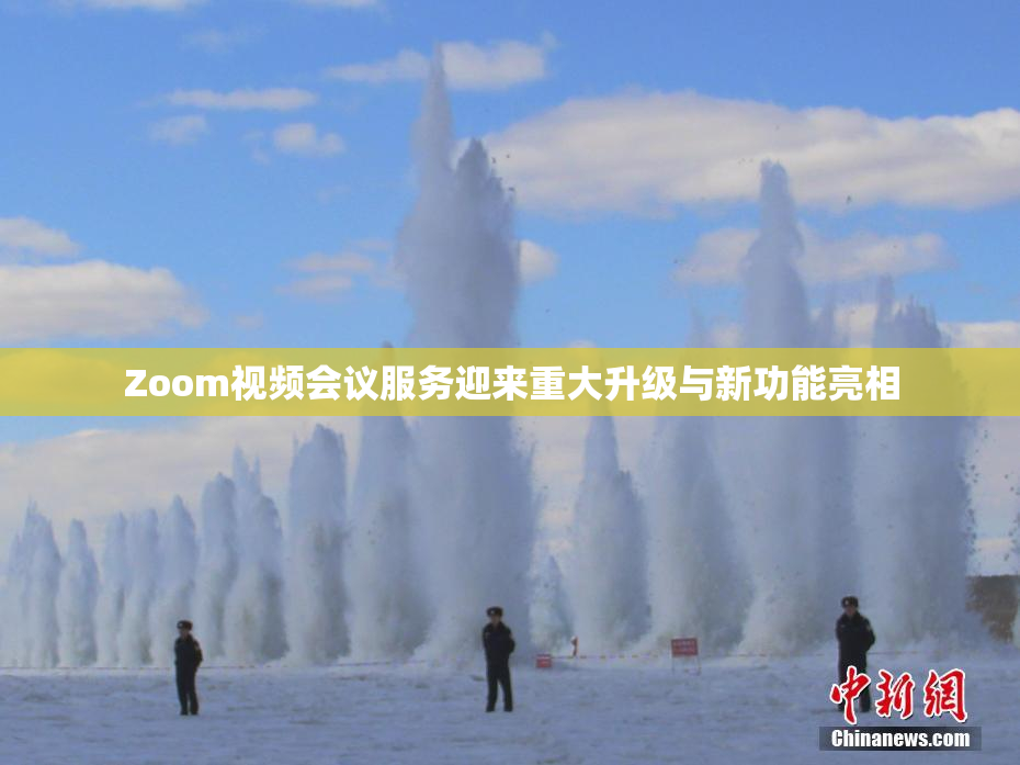 Zoom视频会议服务迎来重大升级与新功能亮相