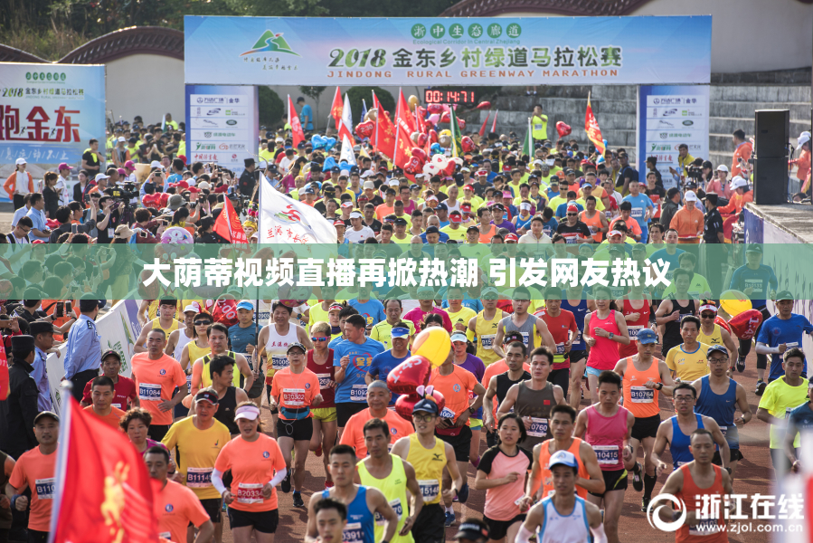 大荫蒂视频直播再掀热潮 引发网友热议