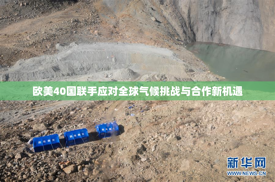 欧美40国联手应对全球气候挑战与合作新机遇