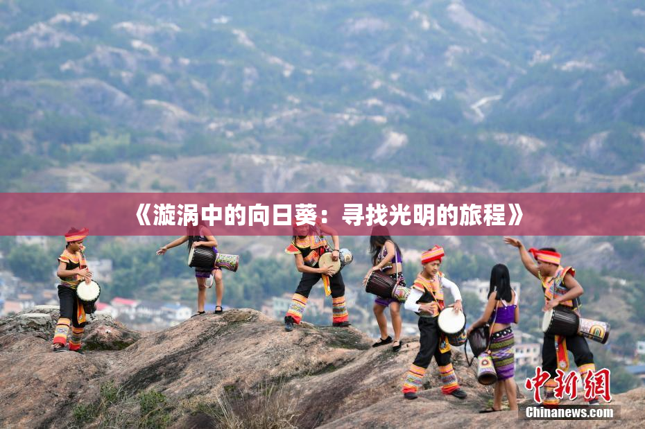 《漩涡中的向日葵：寻找光明的旅程》