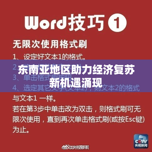 东南亚地区助力经济复苏新机遇涌现