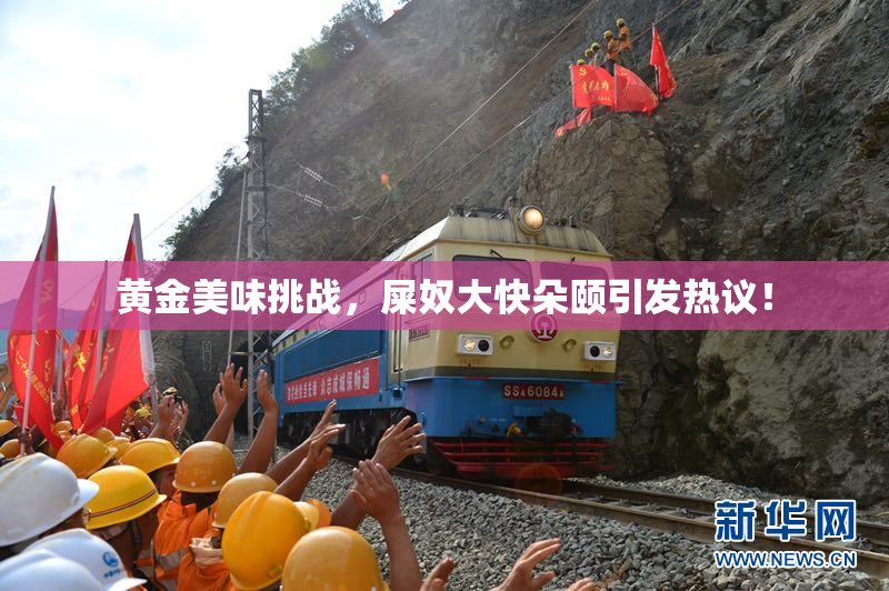 黄金美味挑战，屎奴大快朵颐引发热议！