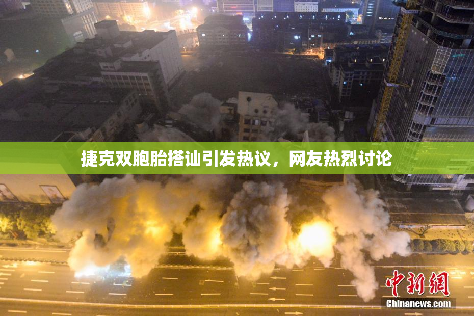 捷克双胞胎搭讪引发热议，网友热烈讨论