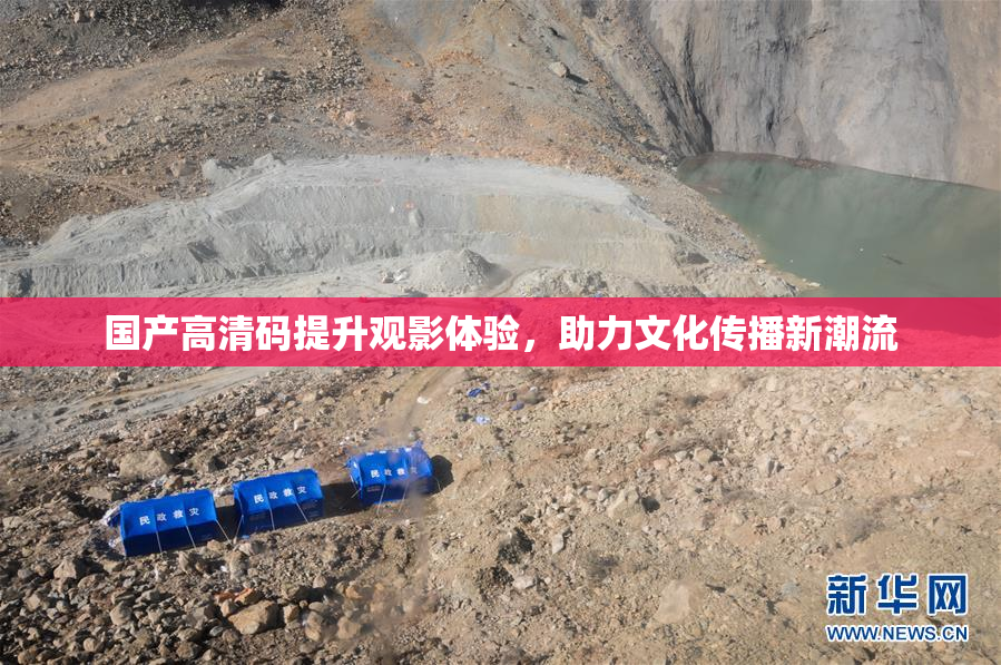 国产高清码提升观影体验，助力文化传播新潮流