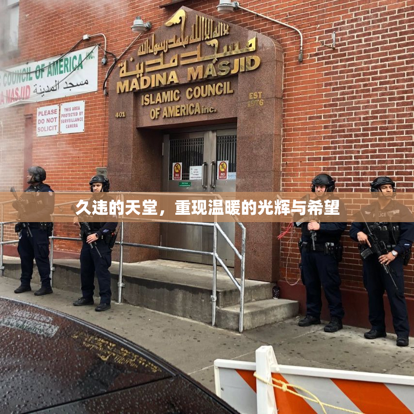 久违的天堂，重现温暖的光辉与希望