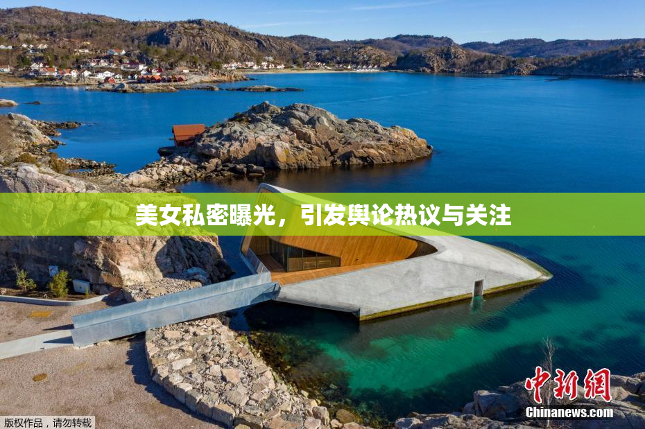 美女私密曝光，引发舆论热议与关注