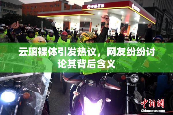 云璃裸体引发热议，网友纷纷讨论其背后含义