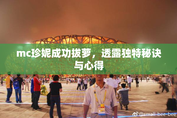 mc珍妮成功拔萝，透露独特秘诀与心得