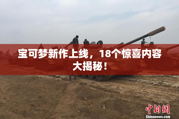 宝可梦新作上线，18个惊喜内容大揭秘！