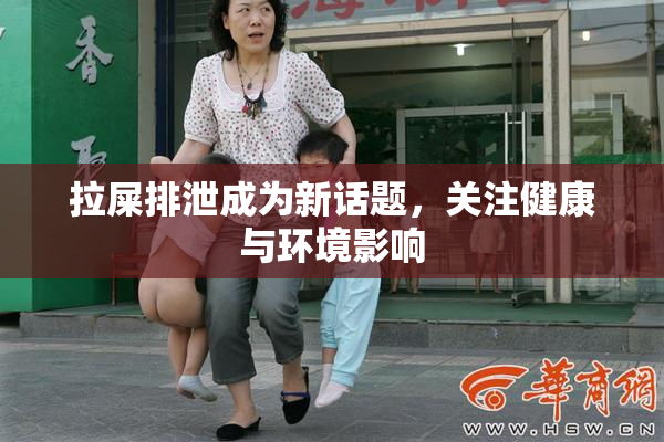 拉屎排泄成为新话题，关注健康与环境影响