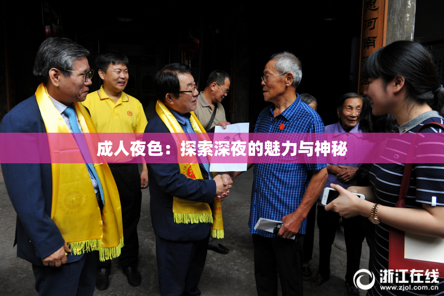 成人夜色：探索深夜的魅力与神秘
