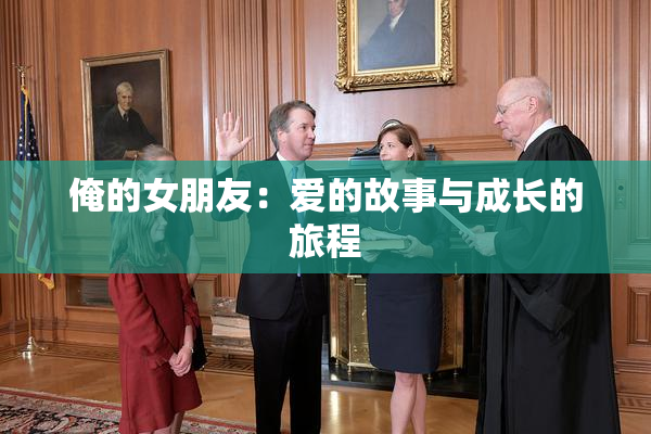 俺的女朋友：爱的故事与成长的旅程