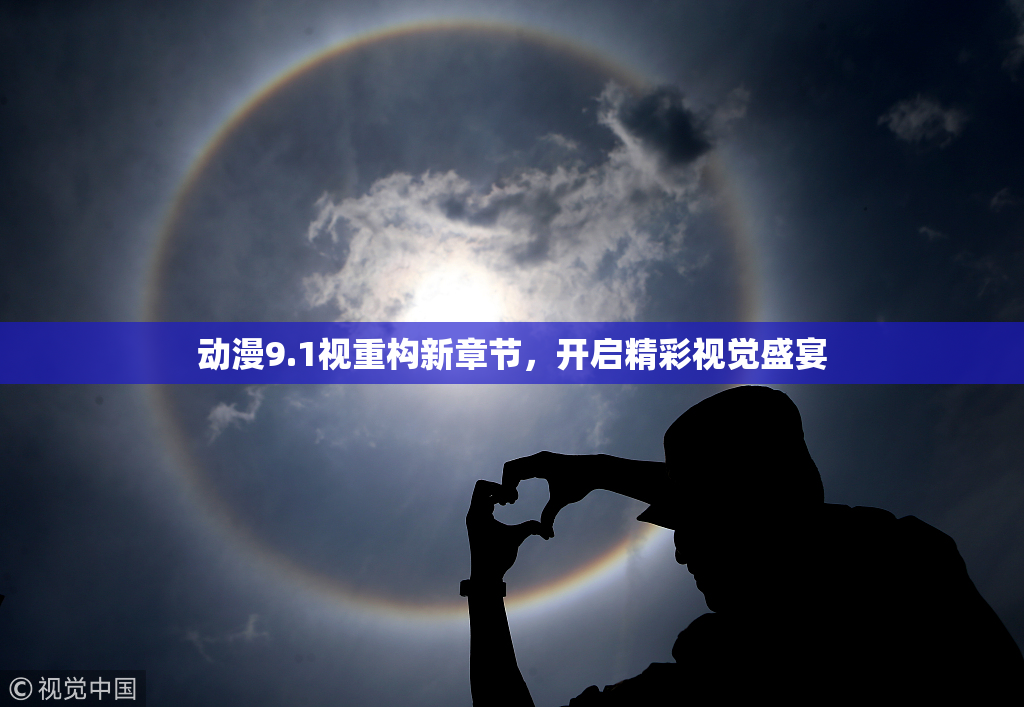 动漫9.1视重构新章节，开启精彩视觉盛宴