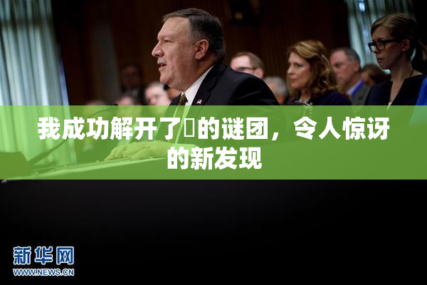 我成功解开了妺的谜团，令人惊讶的新发现