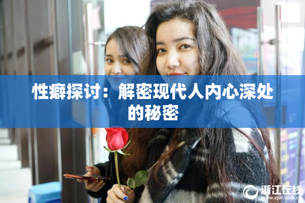 性癖探讨：解密现代人内心深处的秘密