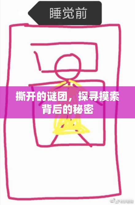 撕开的谜团，探寻摸索背后的秘密