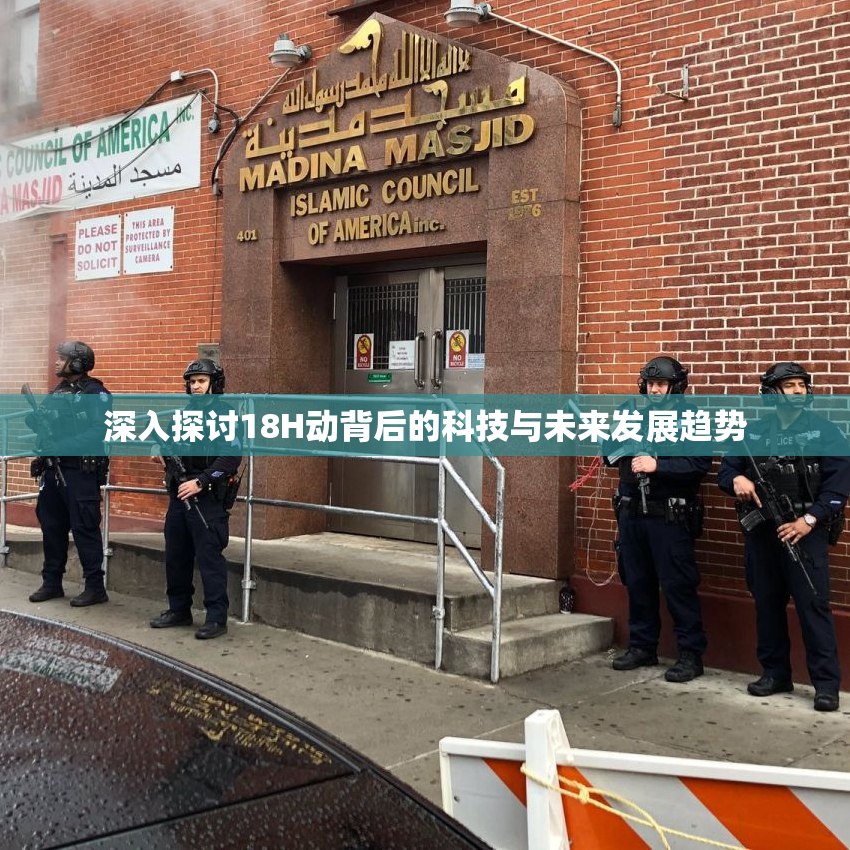 深入探讨18H动背后的科技与未来发展趋势