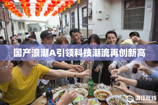 国产浪潮A引领科技潮流再创新高