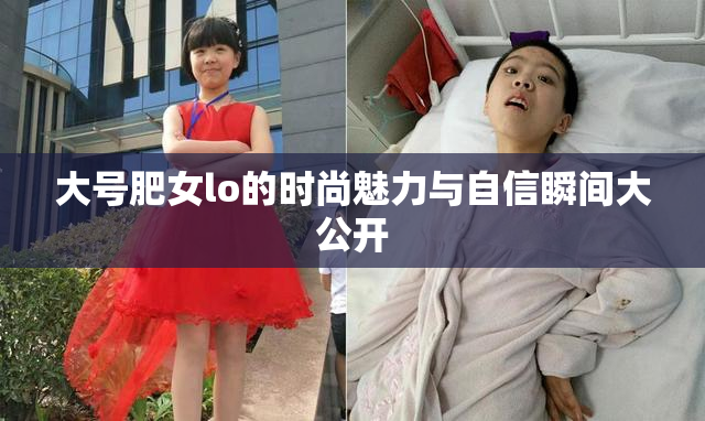 大号肥女lo的时尚魅力与自信瞬间大公开