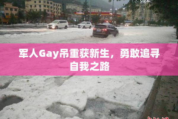 军人Gay吊重获新生，勇敢追寻自我之路