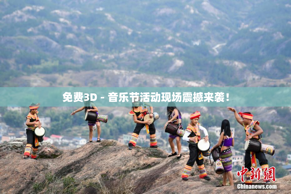免费3D - 音乐节活动现场震撼来袭！