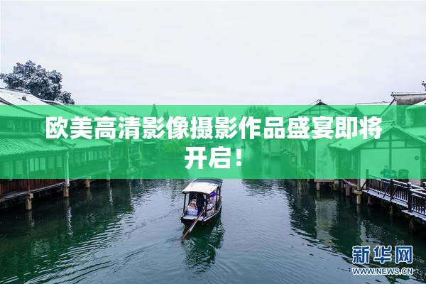 欧美高清影像摄影作品盛宴即将开启！