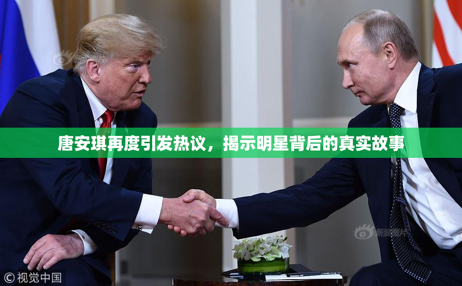 唐安琪再度引发热议，揭示明星背后的真实故事