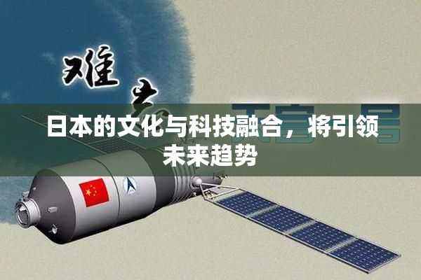 日本的文化与科技融合，将引领未来趋势