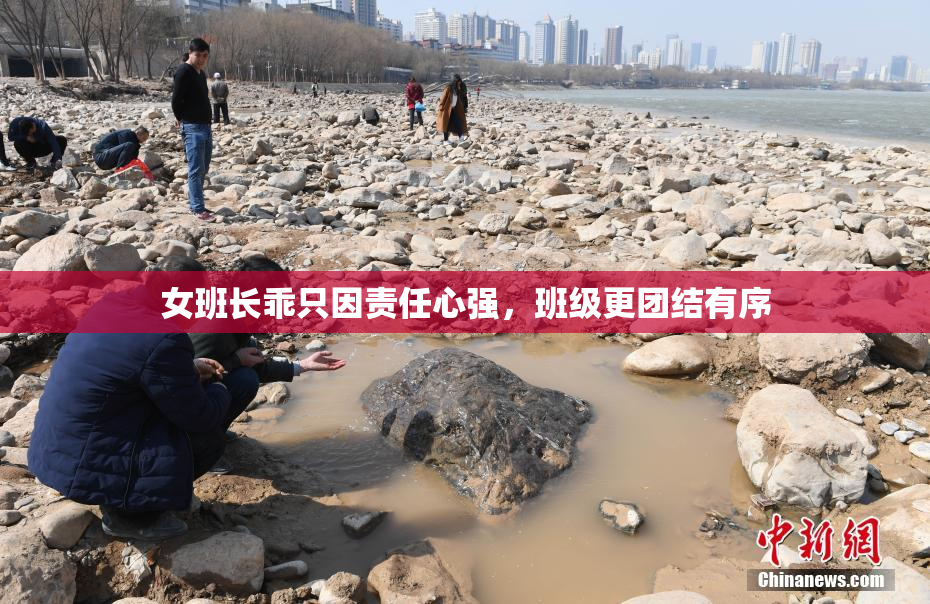 女班长乖只因责任心强，班级更团结有序
