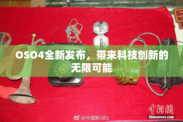 OSO4全新发布，带来科技创新的无限可能