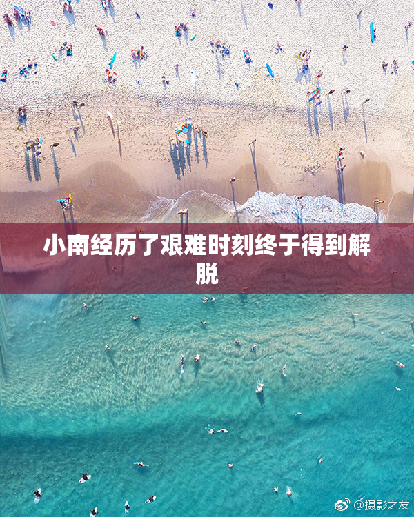 小南经历了艰难时刻终于得到解脱