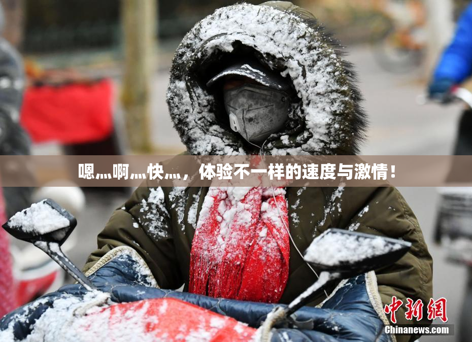 嗯灬啊灬快灬，体验不一样的速度与激情！